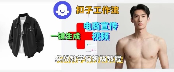 Coze扣子工作流一键生成电商宣传视频，实战保姆级搭建教程-悟思笔记，一个低调的学习营。