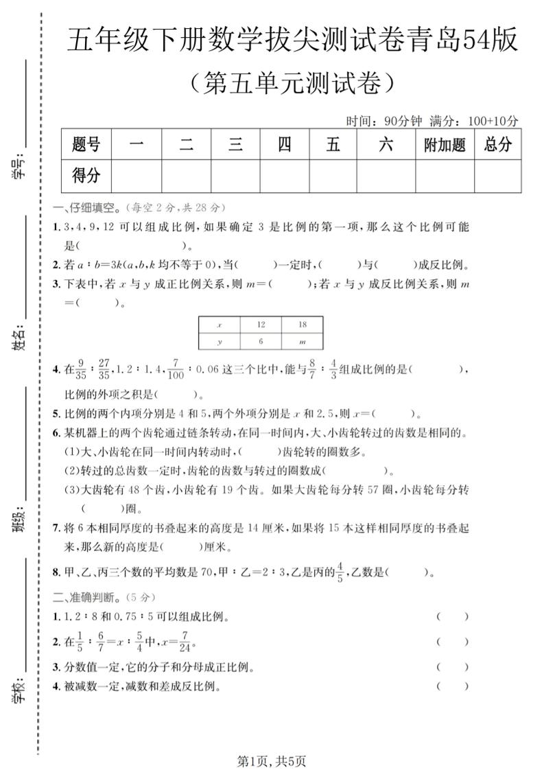 五年级下数学第五单元拔尖测试卷《青岛五四版》-悟思笔记，一个低调的学习营。