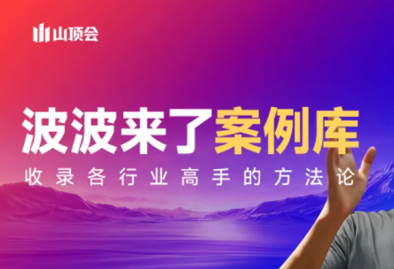 波波来了案例库(更新3月)-悟思笔记，一个低调的学习营。