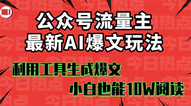公众号流量主掘金新玩法，利用AI工具发布爆文，小白也能篇篇10W+文章，…-悟思笔记，一个低调的学习营。