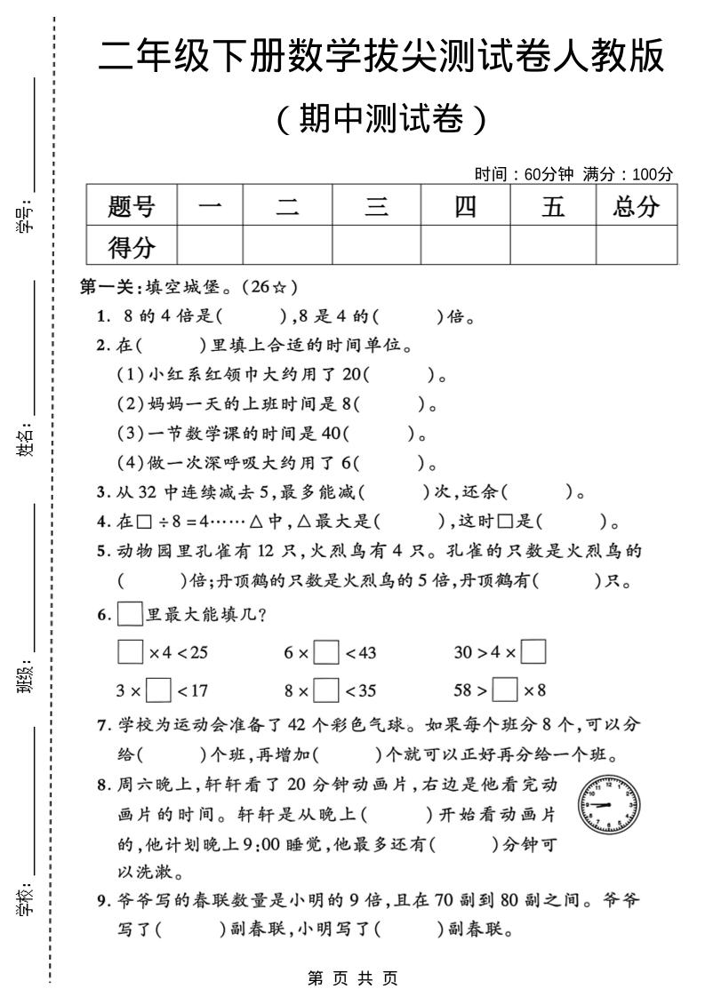 二年级下数学期中拔尖测试卷《人教版》-悟思笔记，一个低调的学习营。