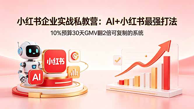 小红书企业实战私教营：AI+小红书最强打法，10%预算30天GMV翻2倍可复制的系统-悟思笔记，一个低调的学习营。
