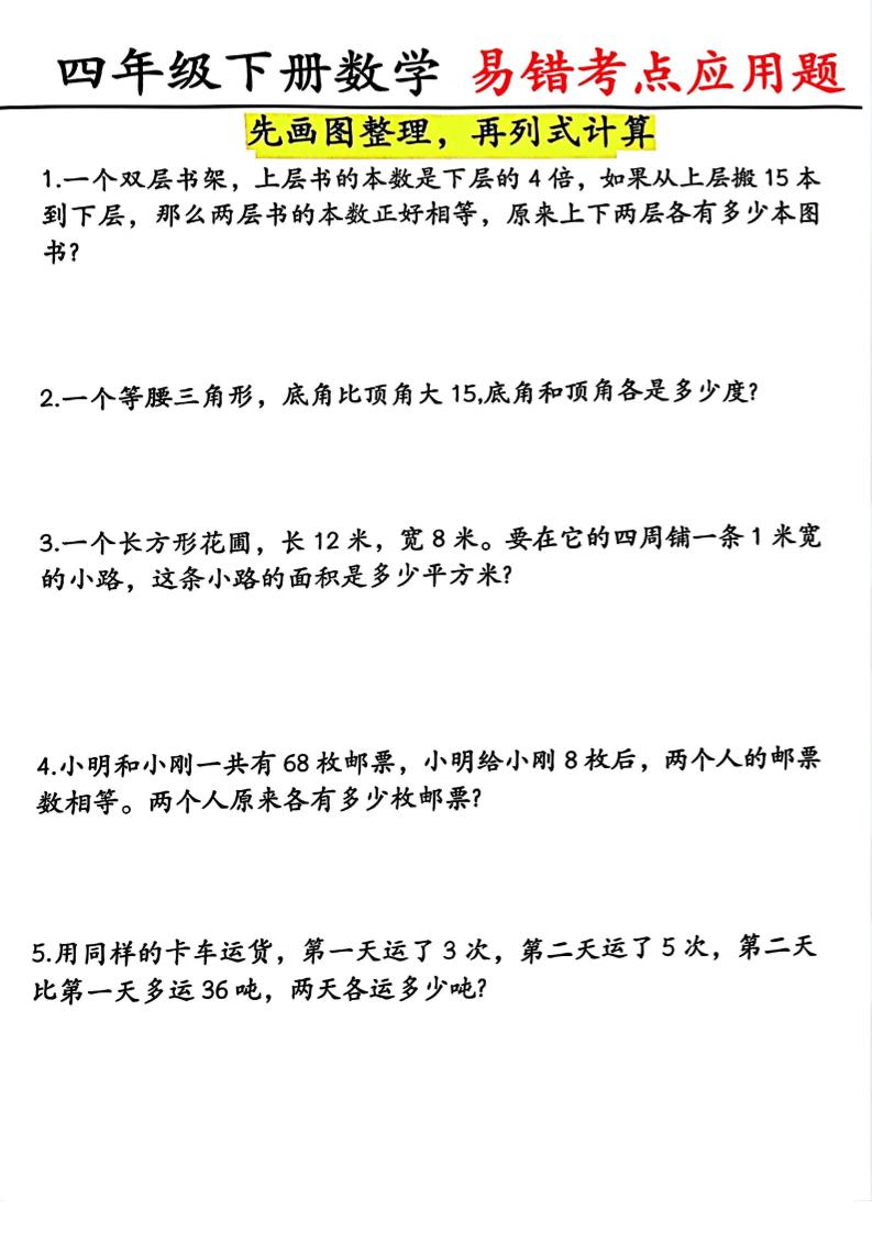 四年级下数学易错考点应用题（画图题）-悟思笔记，一个低调的学习营。
