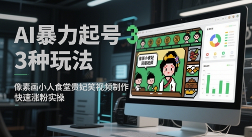AI暴力起号3种玩法，像素画小人食堂贵妃搞笑视频制作，快速涨粉实操-悟思笔记，一个低调的学习营。