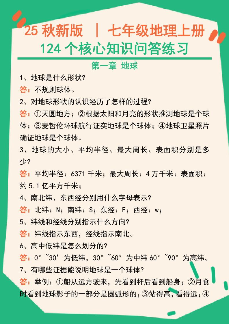 【2025秋新版】七年级地理上册124个核心知识问答练习（完整版）-悟思笔记，一个低调的学习营。