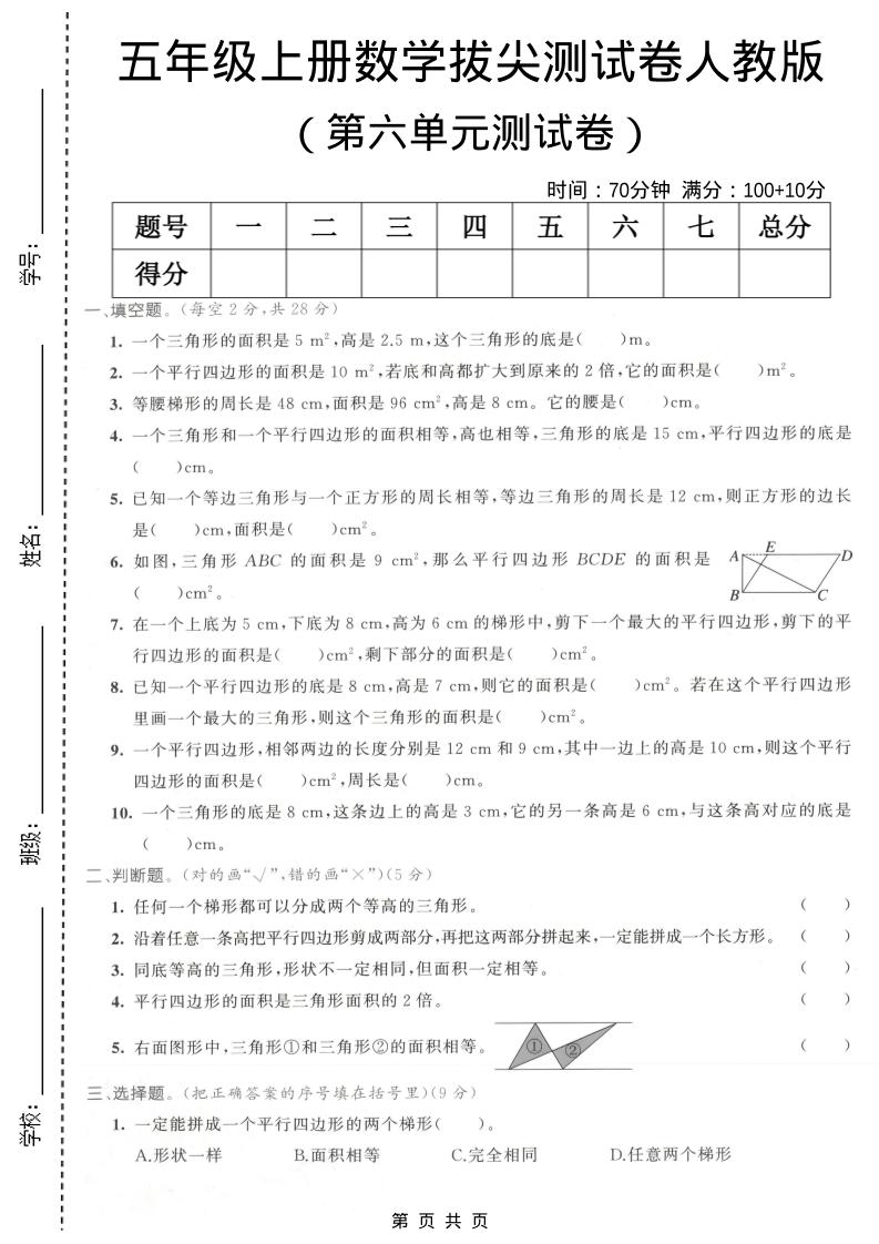五年级上数学第六单元拔尖测试卷1《人教版》-悟思笔记，一个低调的学习营。