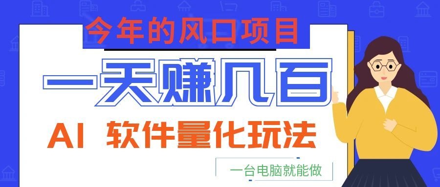 今年的风口项目,AI 软件量化玩法,让你一天赚几百,一台电脑就能做!-悟思笔记,一个低调的学习营。
