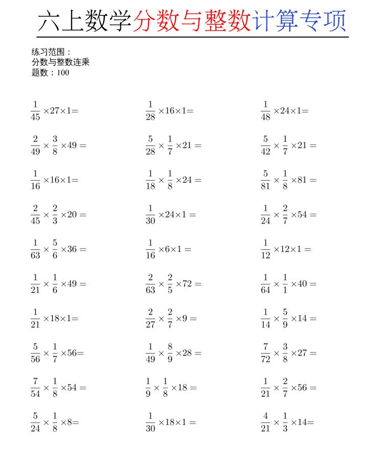 六上数学分数与整数计算专项-悟思笔记，一个低调的学习营。