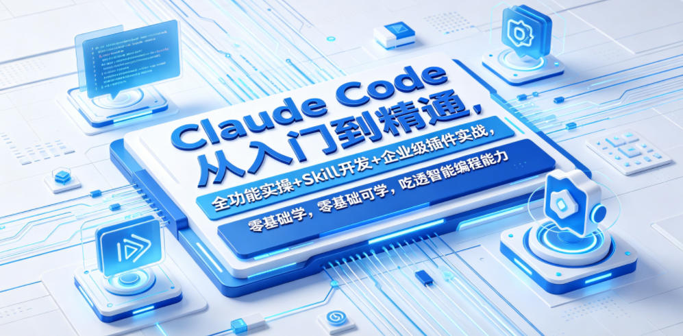 Claude Code从入门到精通，全功能实操+Skill开发+企业级插件实战，零基础可学，吃透智能编程全能力-悟思笔记，一个低调的学习营。