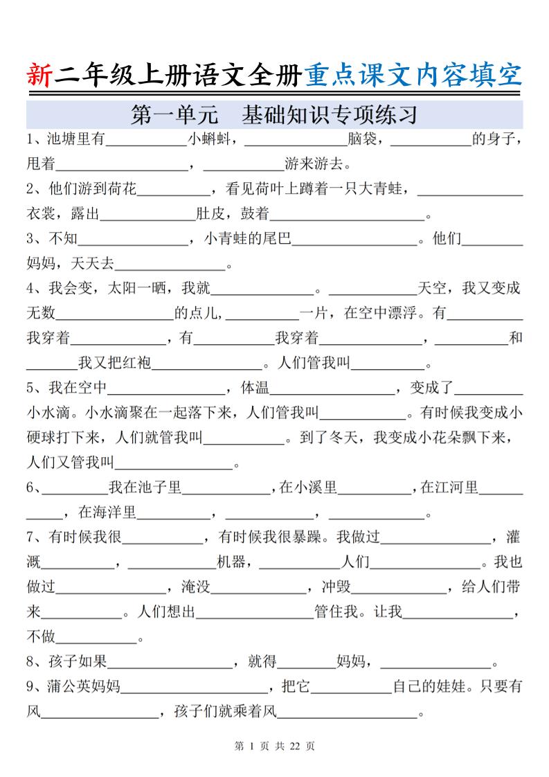 新二上语文全册重点课文内容填空（含答案22页）-悟思笔记，一个低调的学习营。