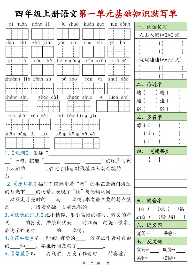 四上语文1-8单元基础知识默写单（含答案16页）-悟思笔记，一个低调的学习营。