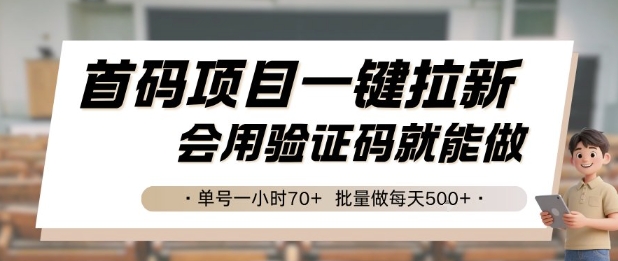 首码项目一键拉新，会用验证码就能做 单号一小时70+，批量做每天5张【揭秘】-悟思笔记，一个低调的学习营。