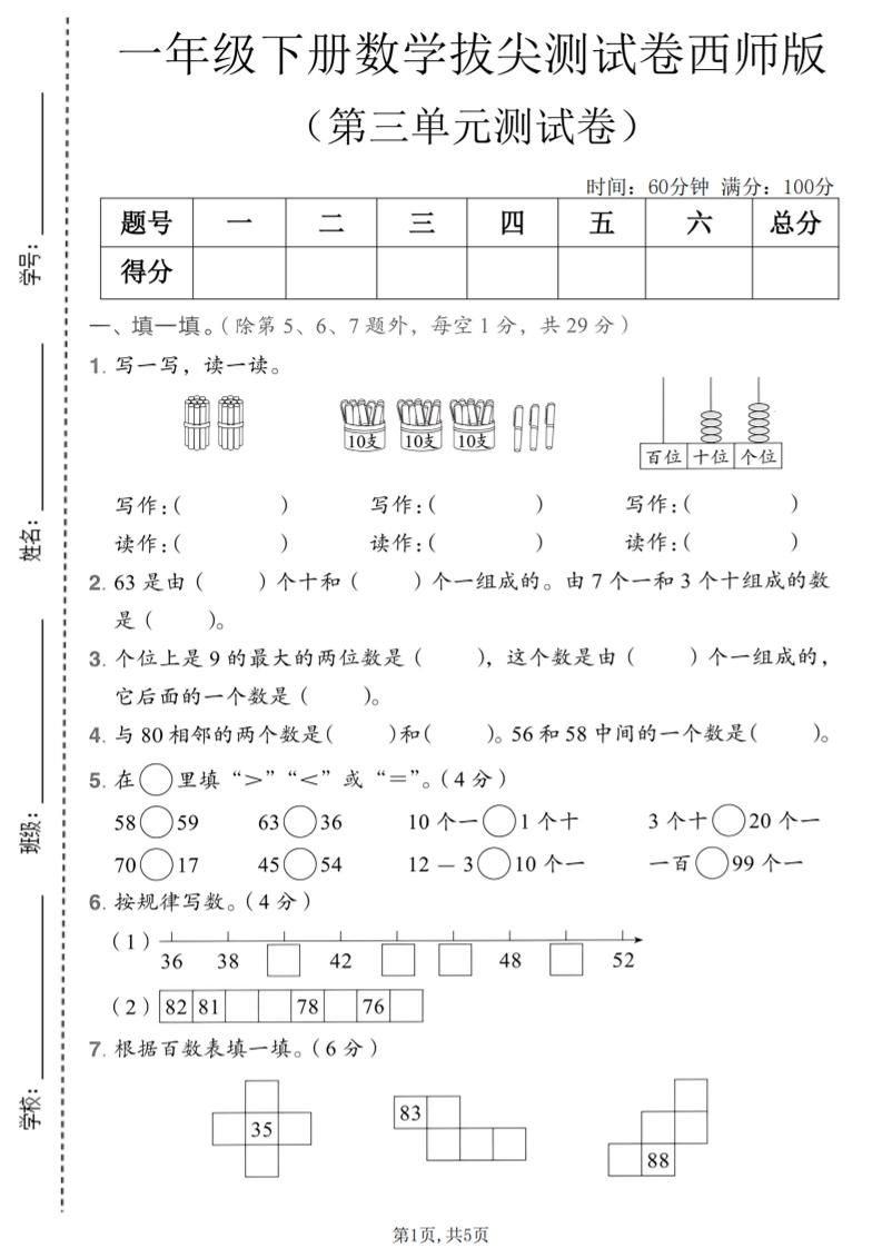 一年级下数学第三单元拔尖测试卷《西师版》-悟思笔记，一个低调的学习营。