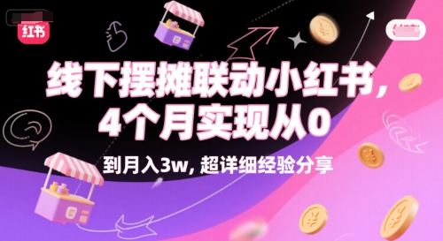 线下摆摊联动小红书，4 个月实现从 0 到月入3w，超详细经验分享-悟思笔记，一个低调的学习营。