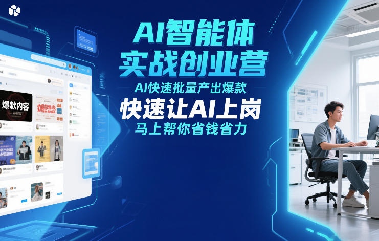 AI智能体实战创业营12月23-25号线下课，AI快速批量产出爆款，快速让AI上岗，马上帮你省钱省力-悟思笔记，一个低调的学习营。