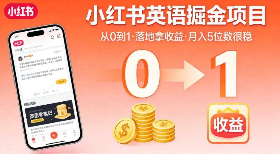 小红书英语掘金项目，从0到1带你落地拿收益，月入5位数很稳(飞书+资料)-悟思笔记，一个低调的学习营。