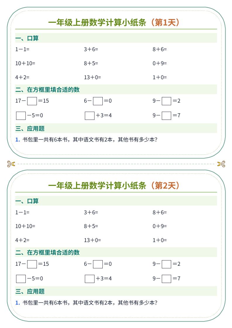 一年级上册数学计算小纸条（60天）-悟思笔记，一个低调的学习营。