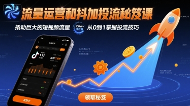 流量运营和抖加投流秘笈课，撬动巨大的短视频流量-悟思笔记，一个低调的学习营。