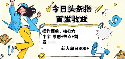 今日头条撸首发玩法，操作简单，新人一天3张+-悟思笔记，一个低调的学习营。