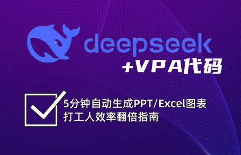 DeepSeek从入门到精通：解锁Excel和VBA高效办公新技能(更新)-悟思笔记，一个低调的学习营。