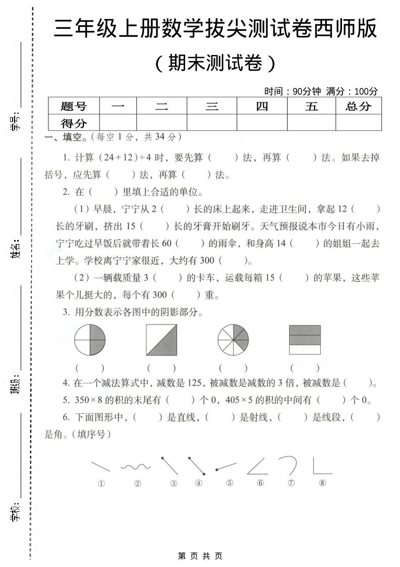 三年级上数学期末拔尖测试卷4《西师版》-悟思笔记，一个低调的学习营。