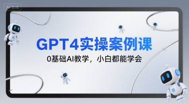 GPT4实操案例课，0基础AI教学，小白都能学会-悟思笔记，一个低调的学习营。