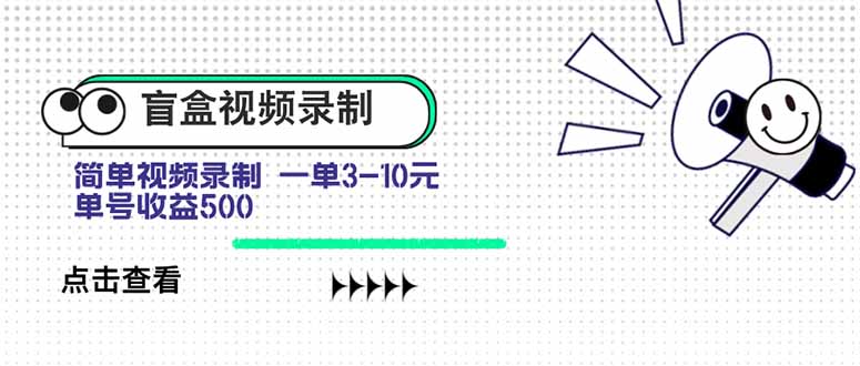 盲盒视频录制项目 简单录制视频 一单3-10元 单号收益500-悟思笔记，一个低调的学习营。