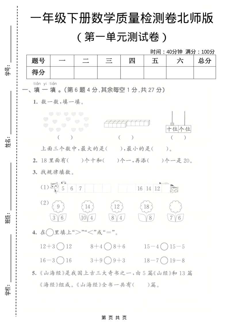 一年级下数学第一单元质量检测卷《北师版》-悟思笔记，一个低调的学习营。