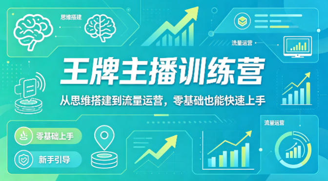 抖音王牌主播训练营，从思维搭建到流量运营，零基础也能快速上手-悟思笔记，一个低调的学习营。