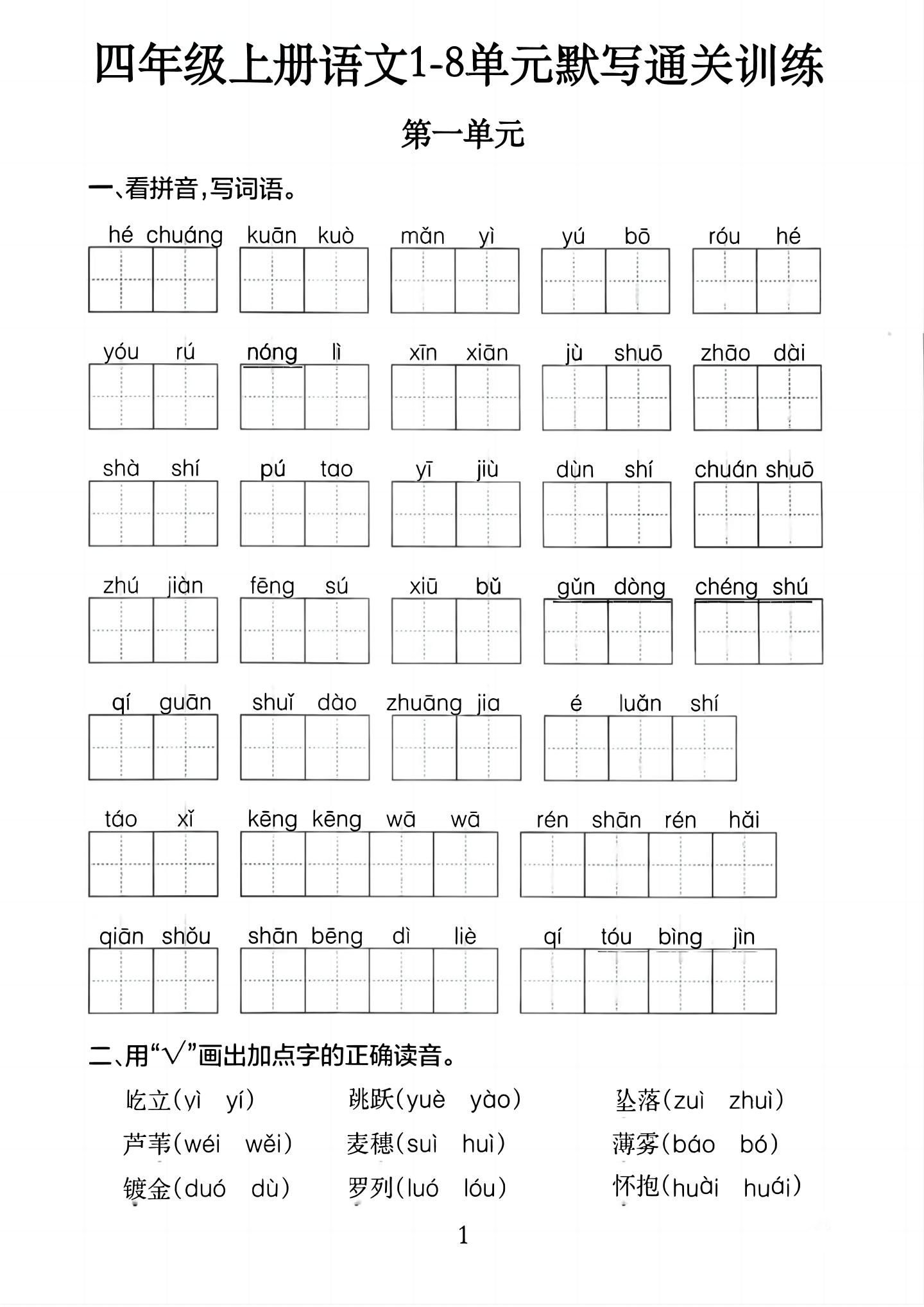 四上语文1-8单元默写通关训练（含答案20页）-悟思笔记，一个低调的学习营。