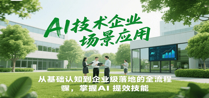 AI技术企业场景应用，从基础认知到企业级落地的全流程，掌握AI提效技能！-悟思笔记，一个低调的学习营。