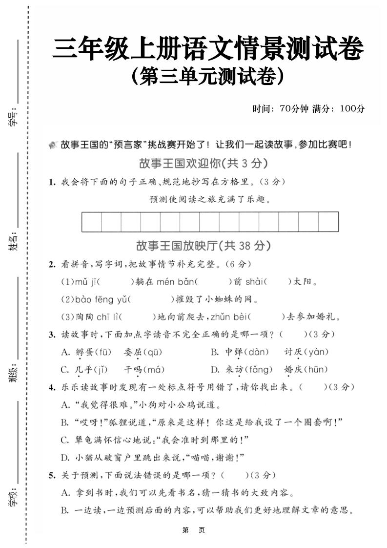 25三上语文第三单元情景测试卷（含答案5页）-悟思笔记，一个低调的学习营。