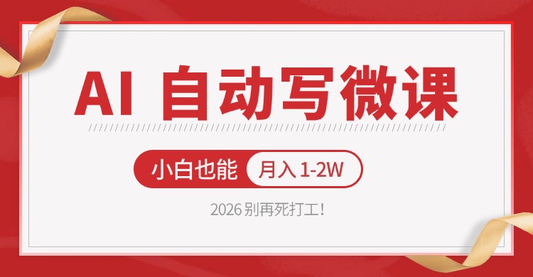 2026 别再死打工！AI 自动写微课，免费渠道上手，小白也能月入 1-2W-悟思笔记，一个低调的学习营。