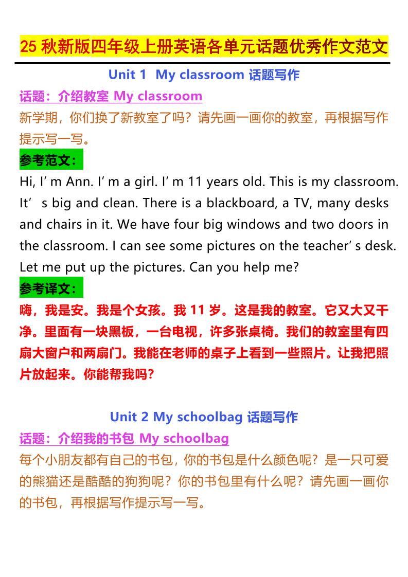 【2025秋新版】四年级上册英语各单元话题优秀作文范文-悟思笔记，一个低调的学习营。
