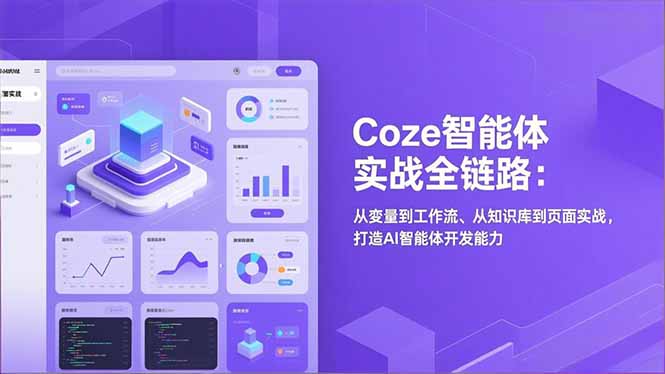Coze智能体实战全链路：从变量到工作流、从知识库到页面实战，打造AI智能体开发能力-悟思笔记，一个低调的学习营。