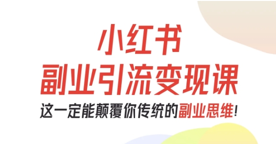 小红书副业引流变现课，从0-1跑通副业项目，这一定能颠覆你传统的副业思维-悟思笔记，一个低调的学习营。