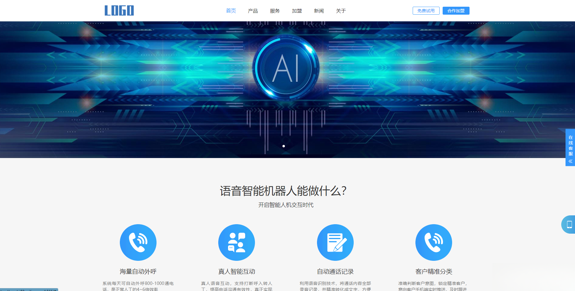 (自适应手机端)智能电话AI机器人语音软件网站模板-悟思笔记，一个低调的学习营。
