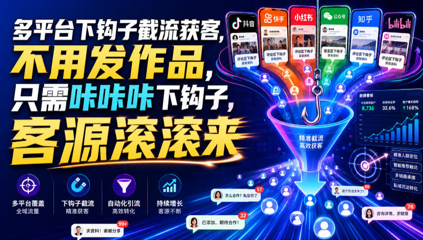 多平台下钩子截流获客，不用发作品，只需咔咔咔下钩子，客源滚滚来-悟思笔记，一个低调的学习营。