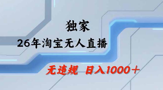 2026最新技术淘宝无人直播带货教学，不封号，不违规，公+私玩法，操作简单，日入1k+【揭秘】-悟思笔记，一个低调的学习营。