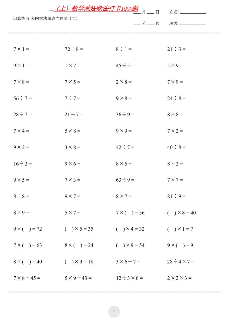 【乘法除法打卡】二上数学-悟思笔记，一个低调的学习营。