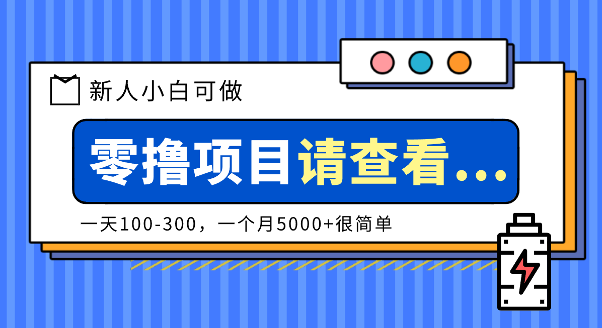 创作分成计划新人小白可做项目，一天100-300，一个月5000+很简单-悟思笔记，一个低调的学习营。