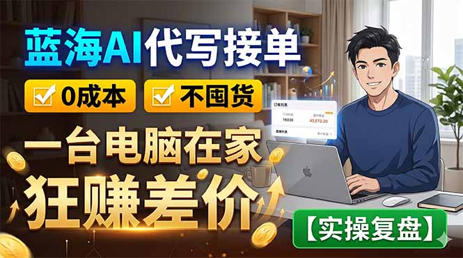 蓝海AI代写接单：0成本不囤货，一台电脑在家狂赚差价【实操复盘】-悟思笔记，一个低调的学习营。