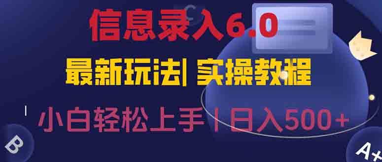 信息录入6.0，几秒钟一单，一部手机即可，无需经验照抄答案，随时随.地…-悟思笔记，一个低调的学习营。