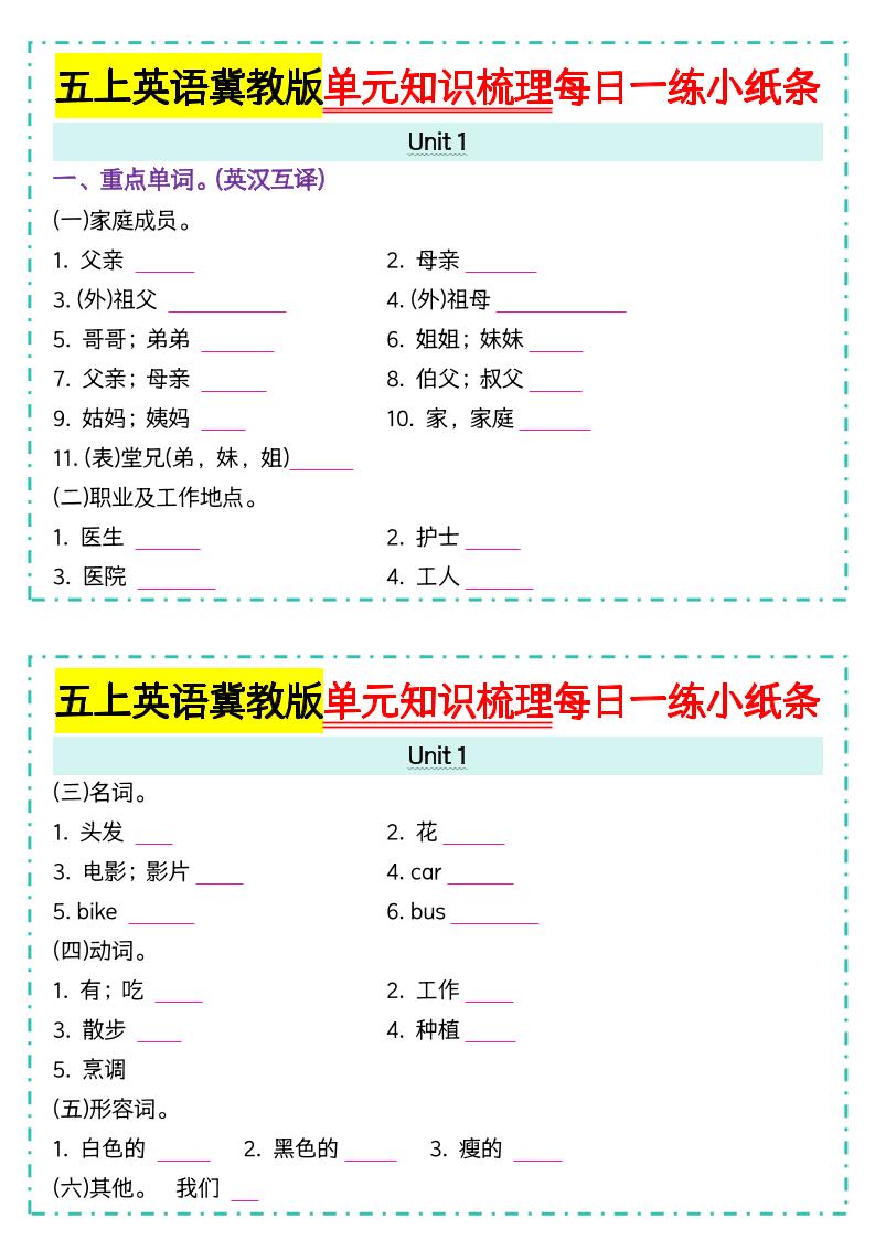 五上冀教版英语【单元知识梳理每日一练小纸条（空白）】-悟思笔记，一个低调的学习营。