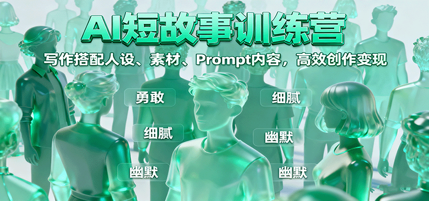 AI短故事训练营：写作搭配人设、素材、Prompt内容，高效创作变现-悟思笔记，一个低调的学习营。