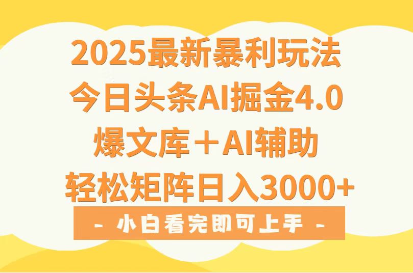 2025年今日头条最新暴利玩法4.0，一键生成爆款，轻松实现矩阵日入3000+-悟思笔记，一个低调的学习营。