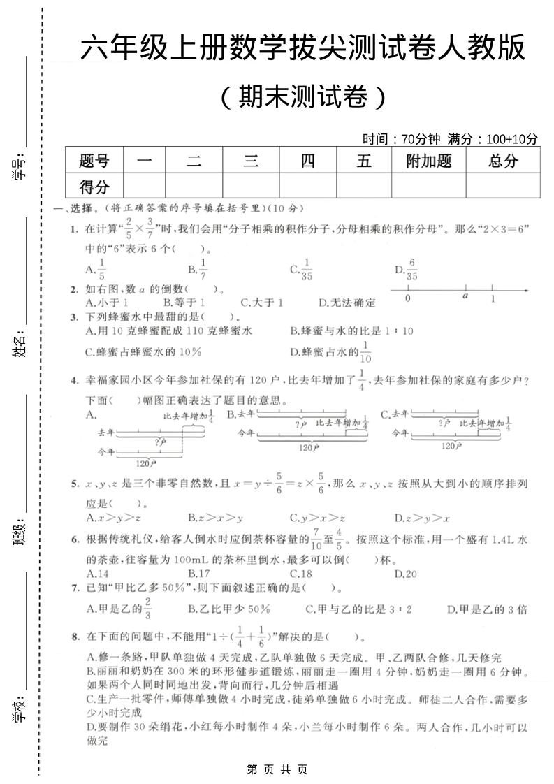 六年级上数学期末拔尖测试卷2《人教版》-悟思笔记，一个低调的学习营。
