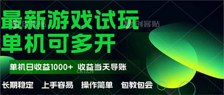 最新全自动游戏试玩  操作简单，单机当天收益1000+，收益无上限，可矩…-悟思笔记，一个低调的学习营。