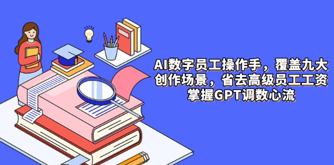 AI数字员工操作手，9大场景内容创作，省去高级员工工资，掌握GPT调数心流-悟思笔记，一个低调的学习营。