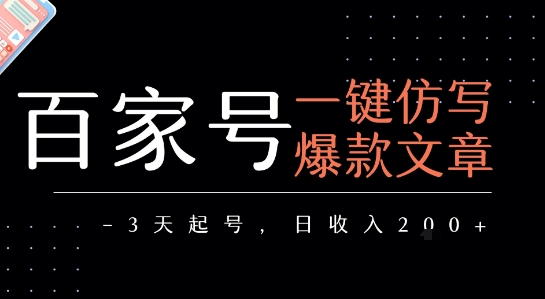 百家号一键仿写爆款文章，3天起号，日均收益2张-悟思笔记，一个低调的学习营。